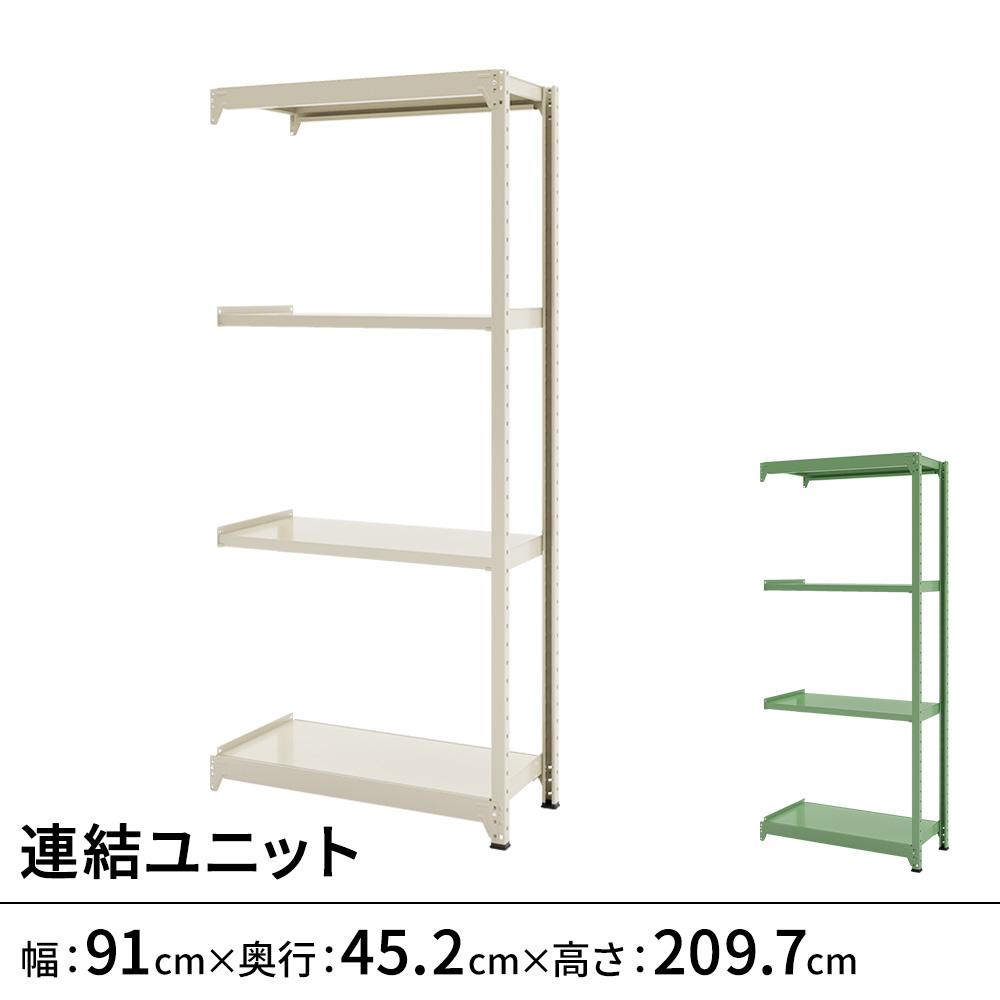 連結ラックFS 連結ユニット スチール棚 4段タイプ 幅91×奥行45.2×高さ209.7cm