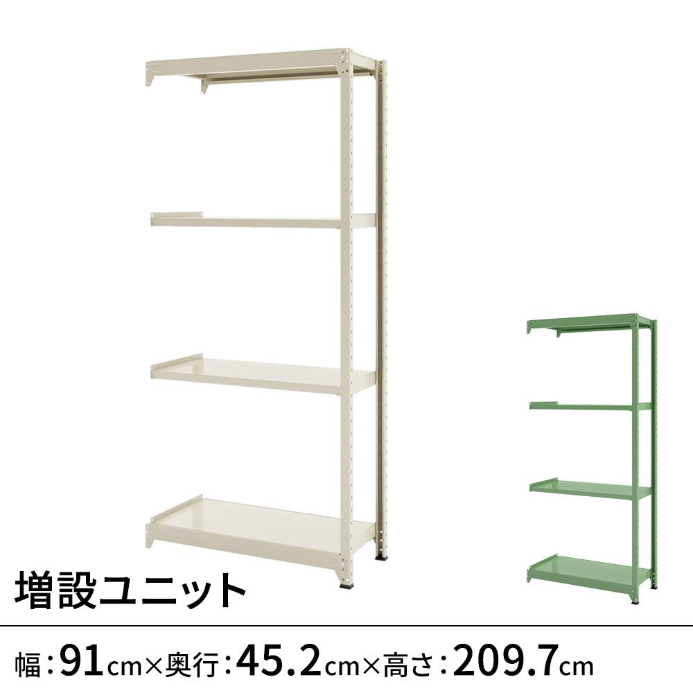 連結ラックFS 増設用 スチール棚 4段タイプ 幅91×奥行45.2×高さ209.7cm
