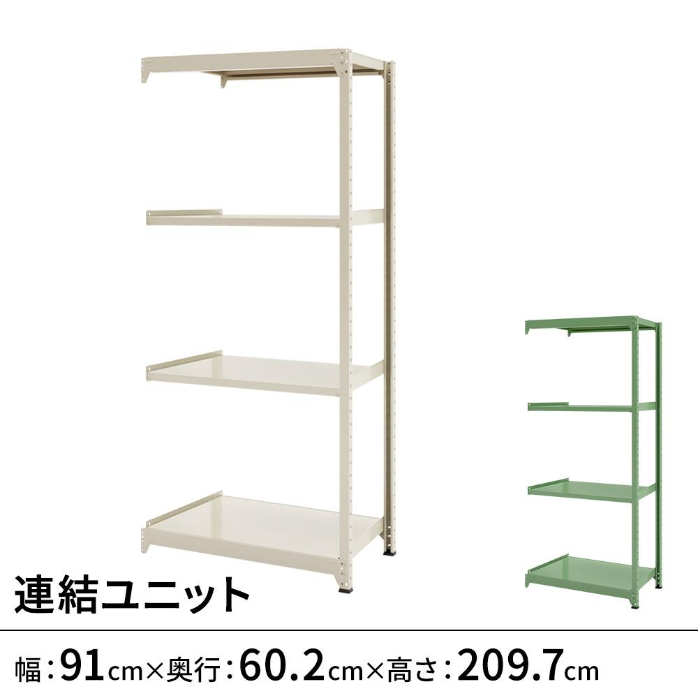 連結ラックFS 連結ユニット スチール棚 4段タイプ 幅91×奥行60.2×高さ209.7cm