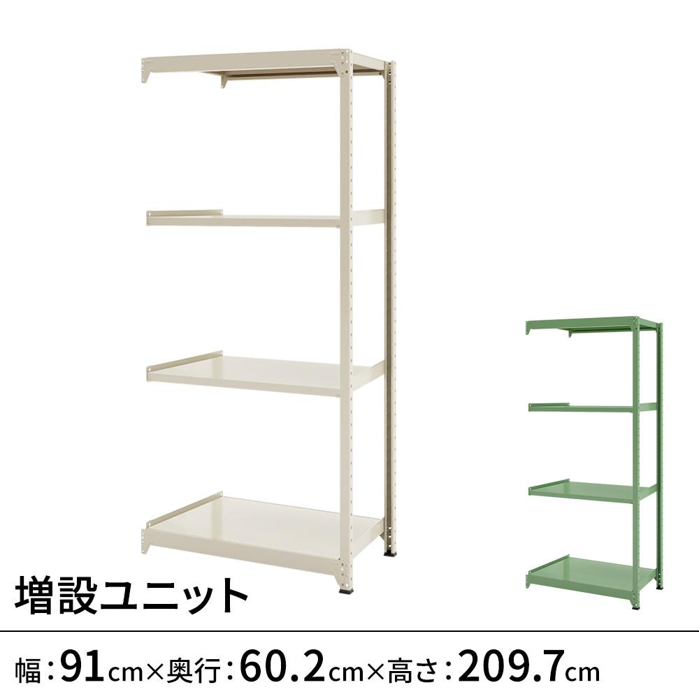 連結ラックFS 増設用 スチール棚 4段タイプ 幅91×奥行60.2×高さ209.7cm