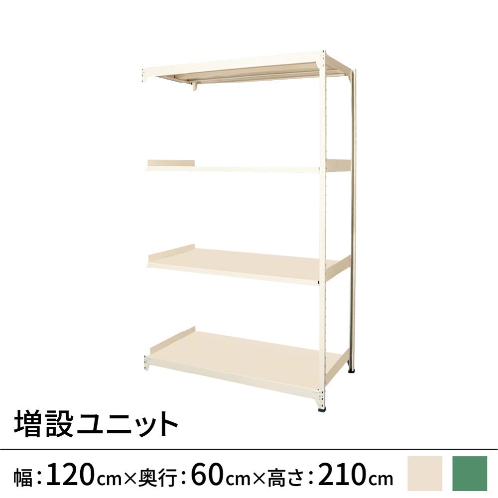 連結ラックFS 増設用 スチール棚 4段タイプ 幅120×奥行60×高さ210cm
