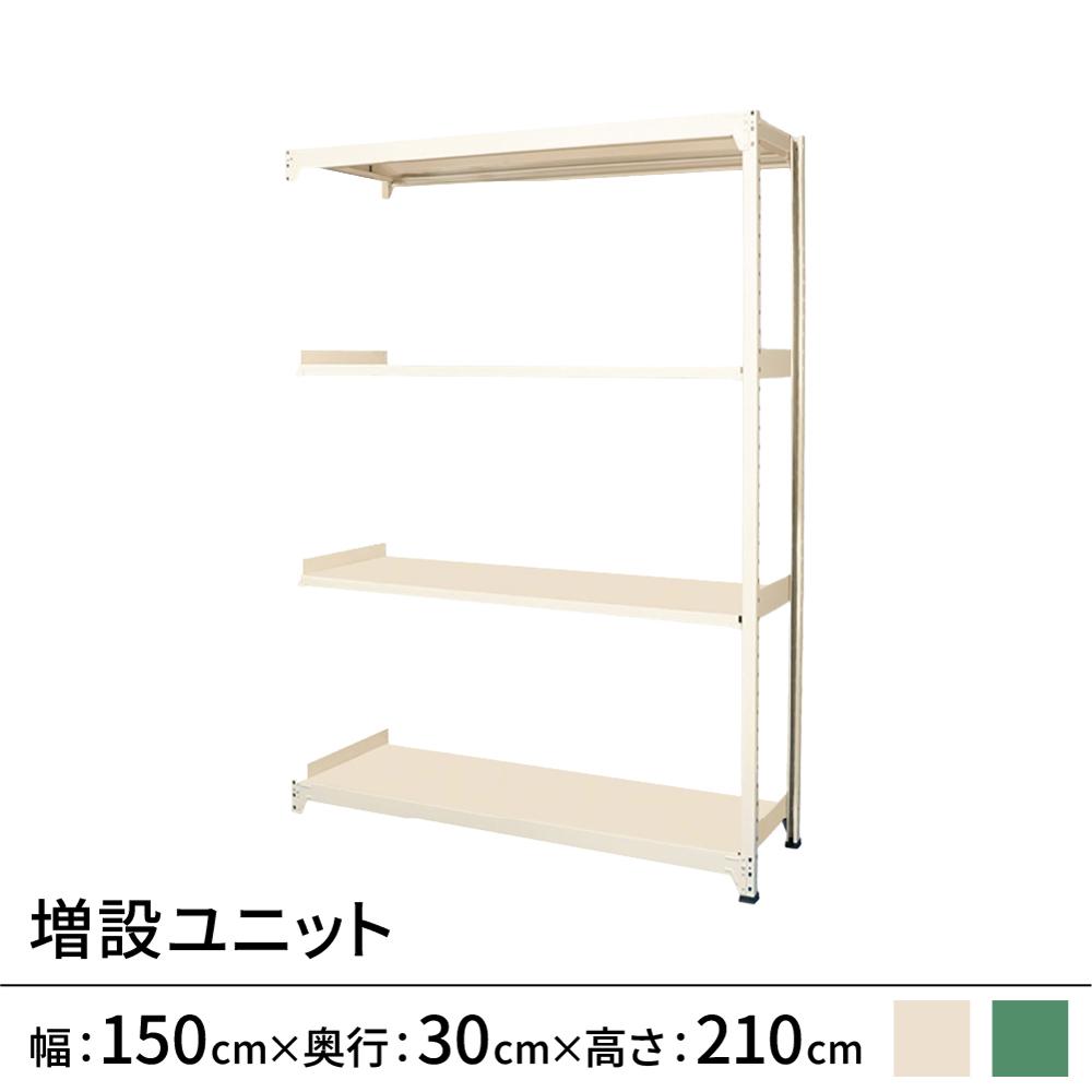 連結ラックFS 増設用 スチール棚 4段タイプ 幅150×奥行30×高さ210cm