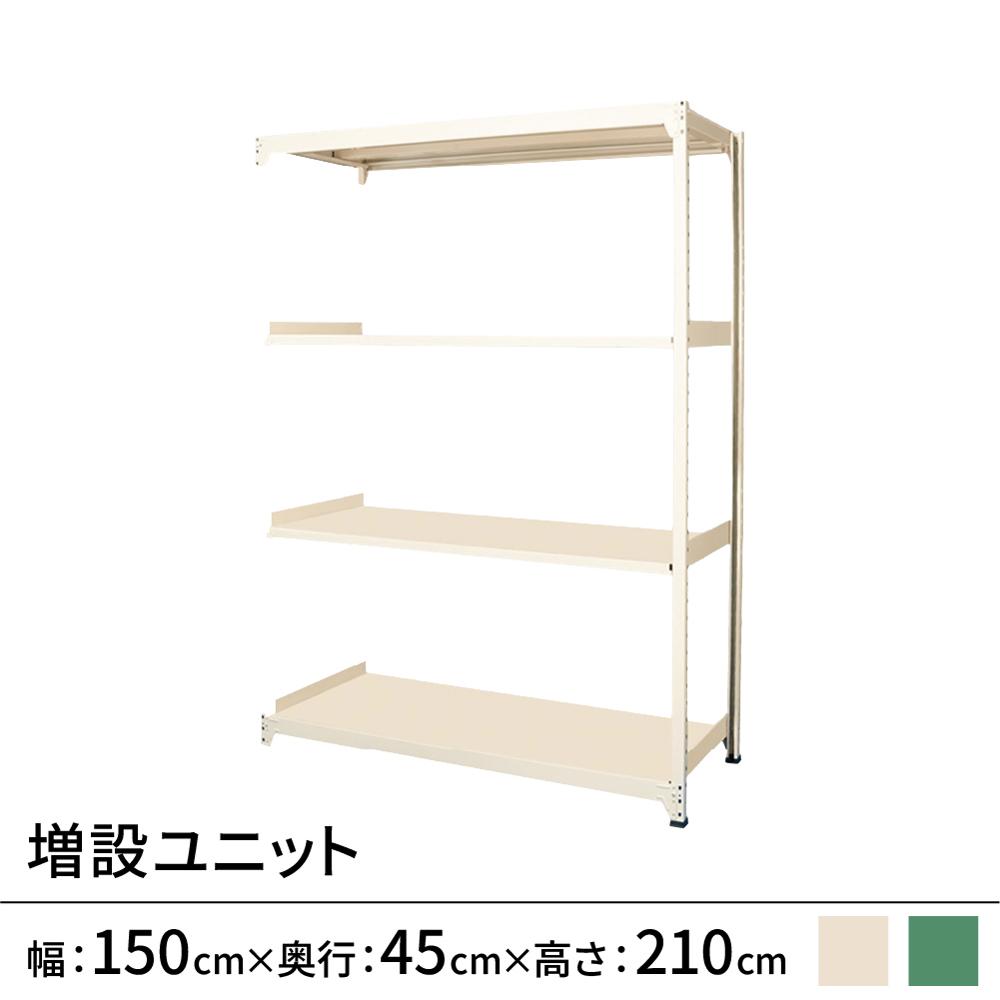 連結ラックFS 増設用 スチール棚 4段タイプ 幅150×奥行45×高さ210cm