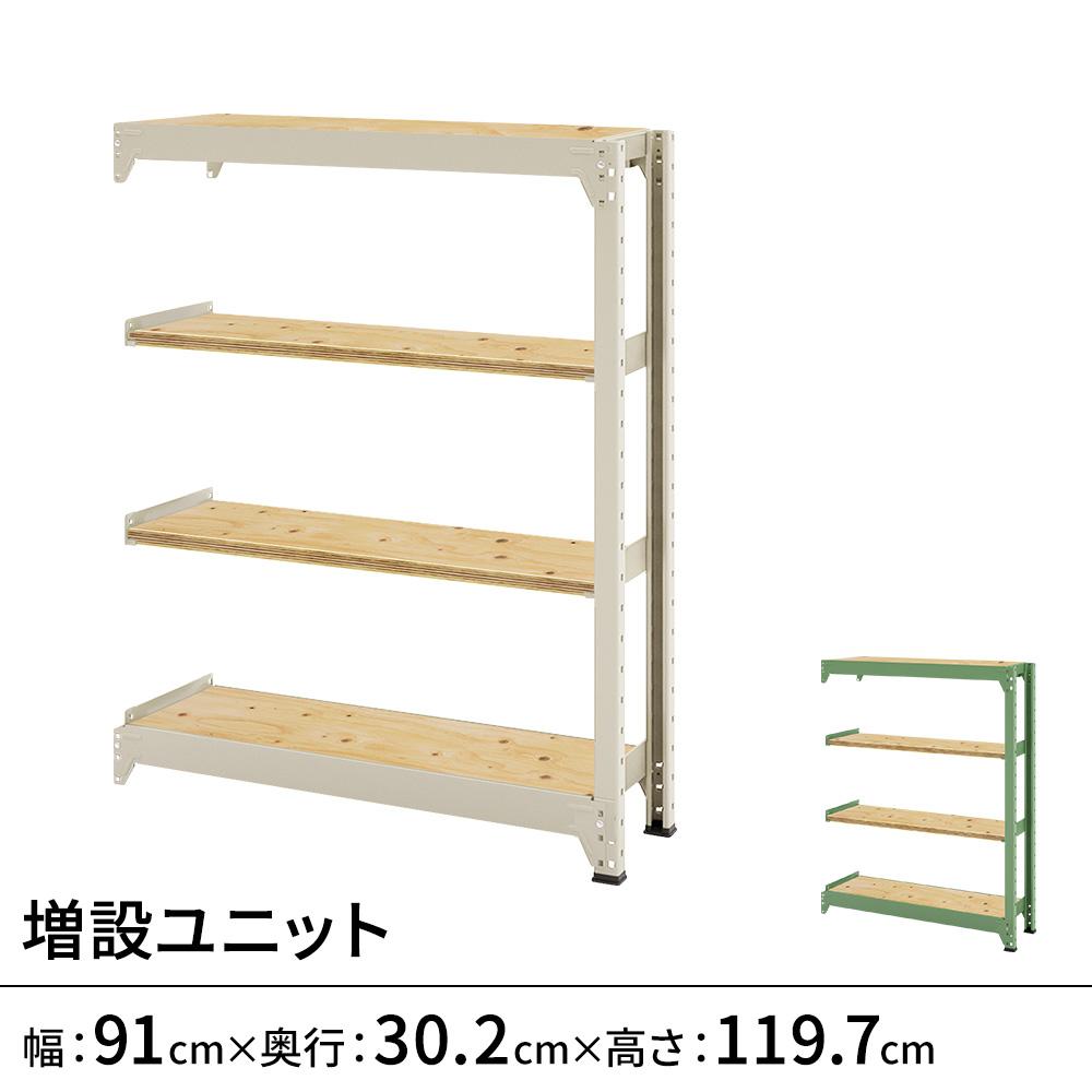 連結ラックFS 増設用 木製棚 4段タイプ 幅91×奥行30.2×高さ119.7cm