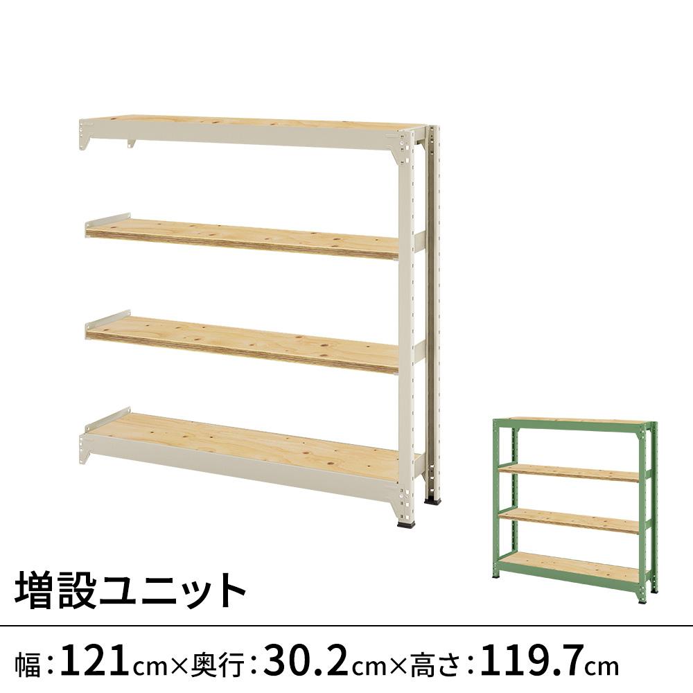 連結ラックFS 増設用 木製棚 4段タイプ 幅121×奥行30.2×高さ119.7cm