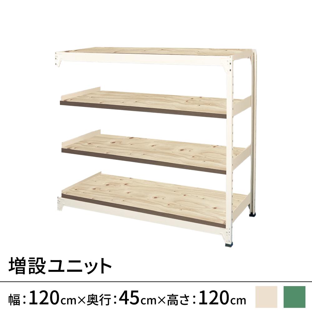 連結ラックFS 増設用 木製棚 4段タイプ 幅120×奥行45×高さ120cm
