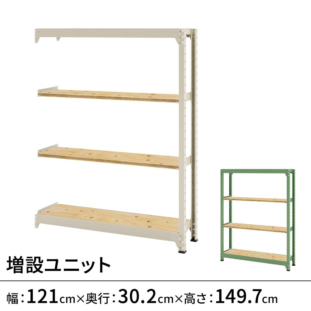 連結ラックFS 増設用 木製棚 4段タイプ 幅121×奥行30.2×高さ149.7cm