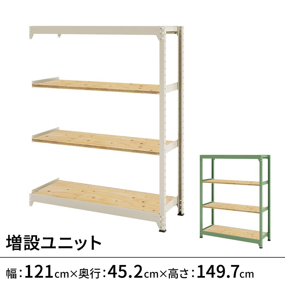 連結ラックFS 増設用 木製棚 4段タイプ 幅121×奥行45.2×高さ149.7cm