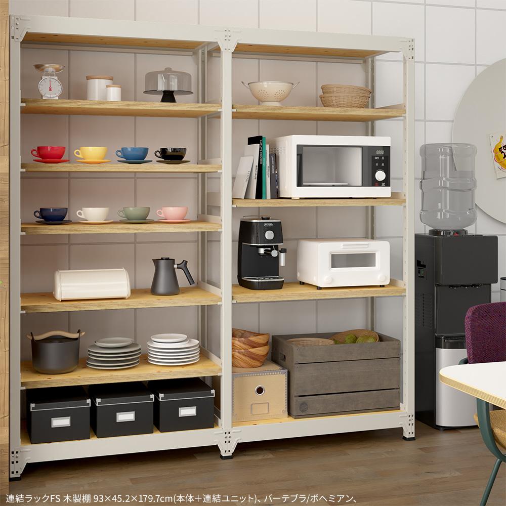 連結ラックFS 増設用 木製棚 4段タイプ 幅121×奥行45.2×高さ119.7cm