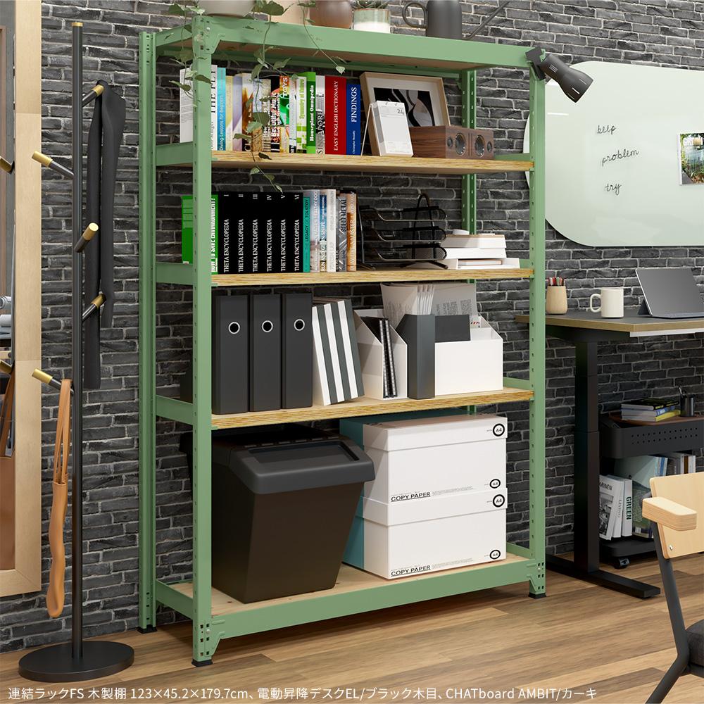 連結ラックFS 増設用 木製棚 4段タイプ 幅121×奥行45.2×高さ119.7cm