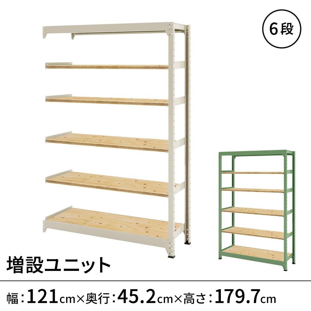 連結ラックFS 増設用 木製棚 6段タイプ 幅121×奥行45.2×高さ179.7cm