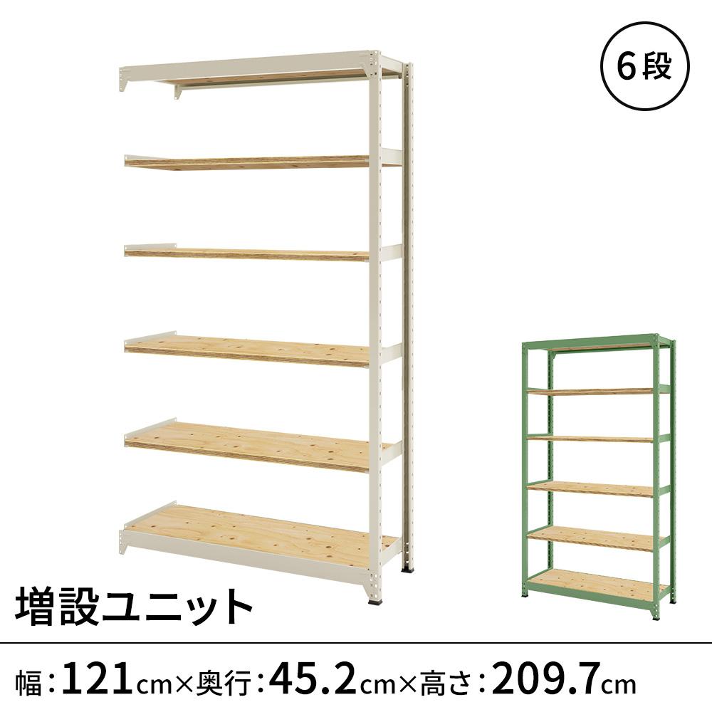 連結ラックFS 増設用 木製棚 6段タイプ 幅121×奥行45.2×高さ209.7cm