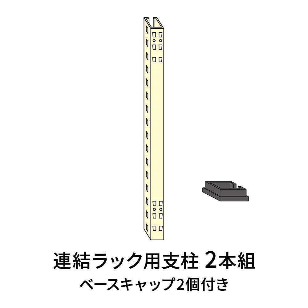 連結ラックFS用支柱 2本セット(増設用)