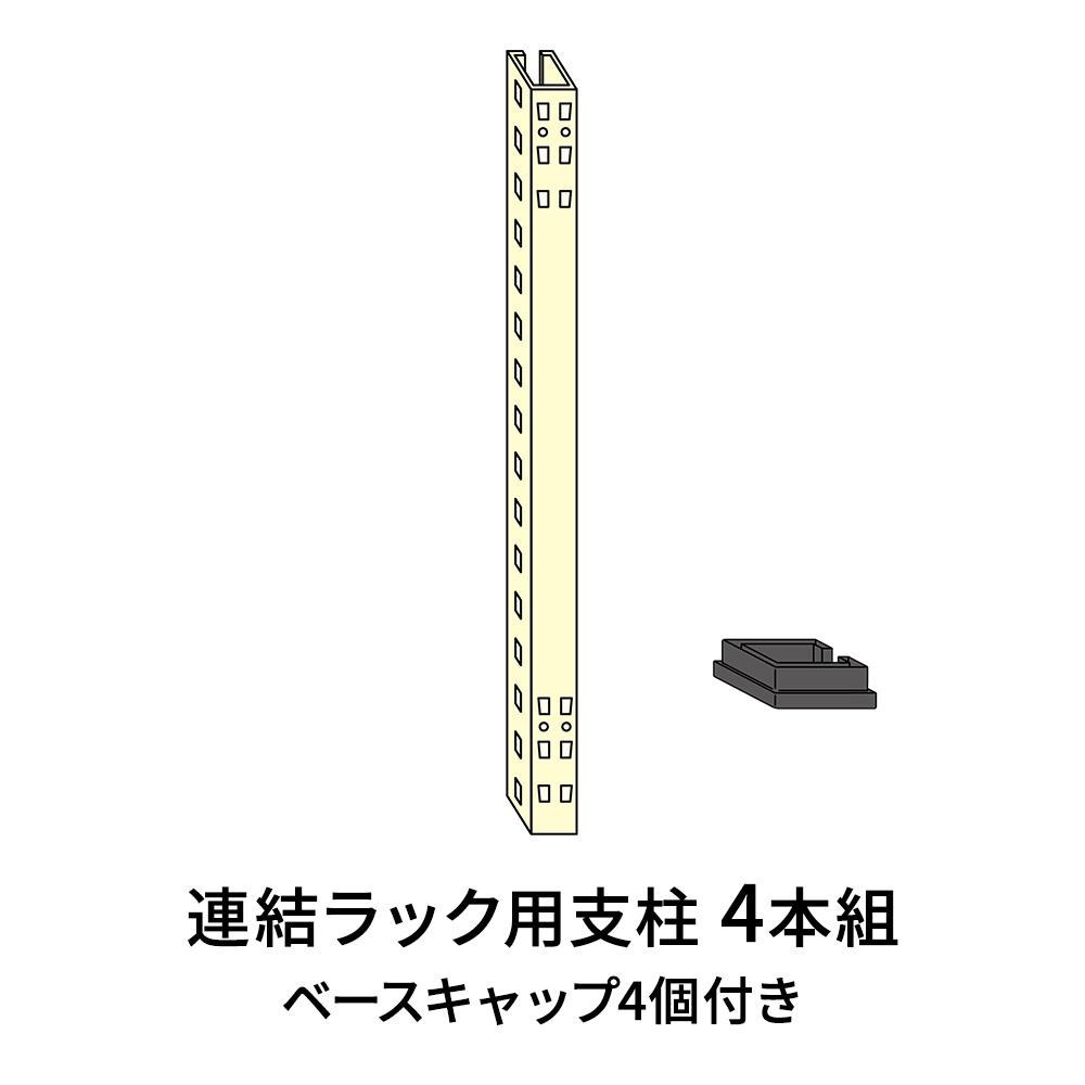 連結ラックFS用支柱 4本セット(本体用)
