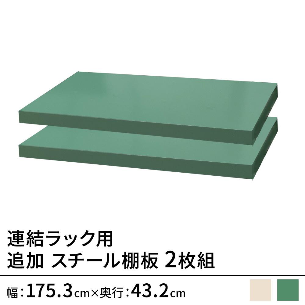 連結ラックFS用 スチール棚単品 幅180×奥行45cm用 2枚組