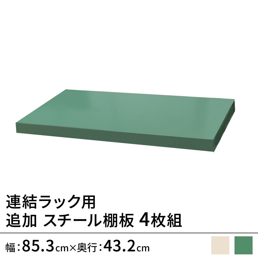 連結ラックFS用 スチール棚単品 幅90×奥行45cm用 4枚組