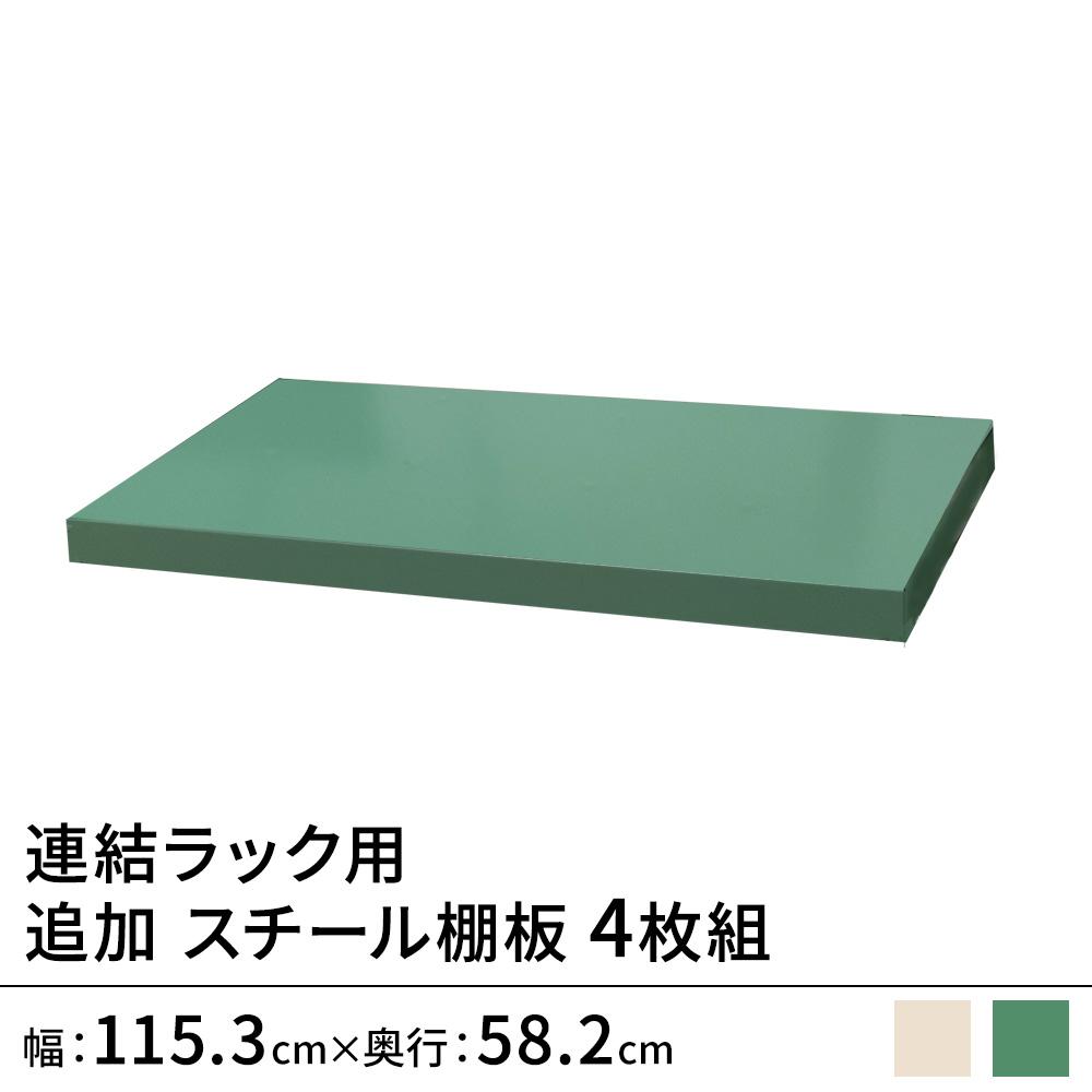 連結ラックFS用 スチール棚単品 幅120×奥行60cm用 4枚組
