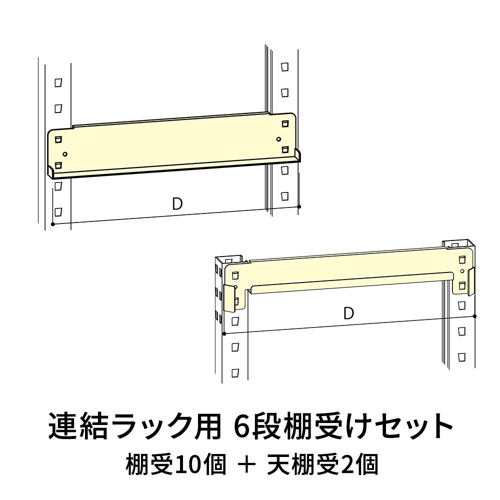 連結ラックFS用 本体/増設共通 6段棚受セット