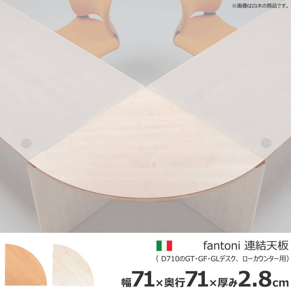 【アウトレット】fantoni/ファントーニ デスク・ローカウンター専用 90度連結天板