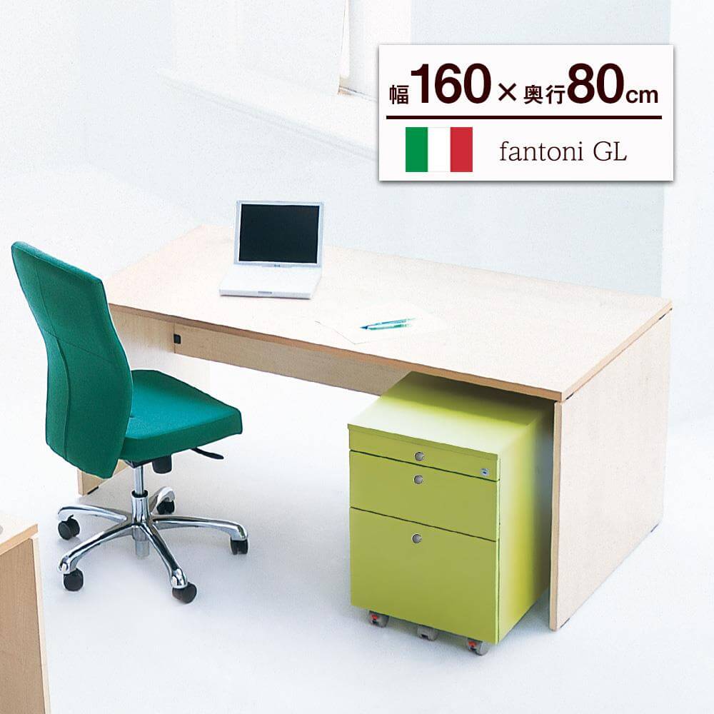 イタリア製 fantoni/ファントーニ パソコンデスク GL 幅160 奥行80 高さ72cm