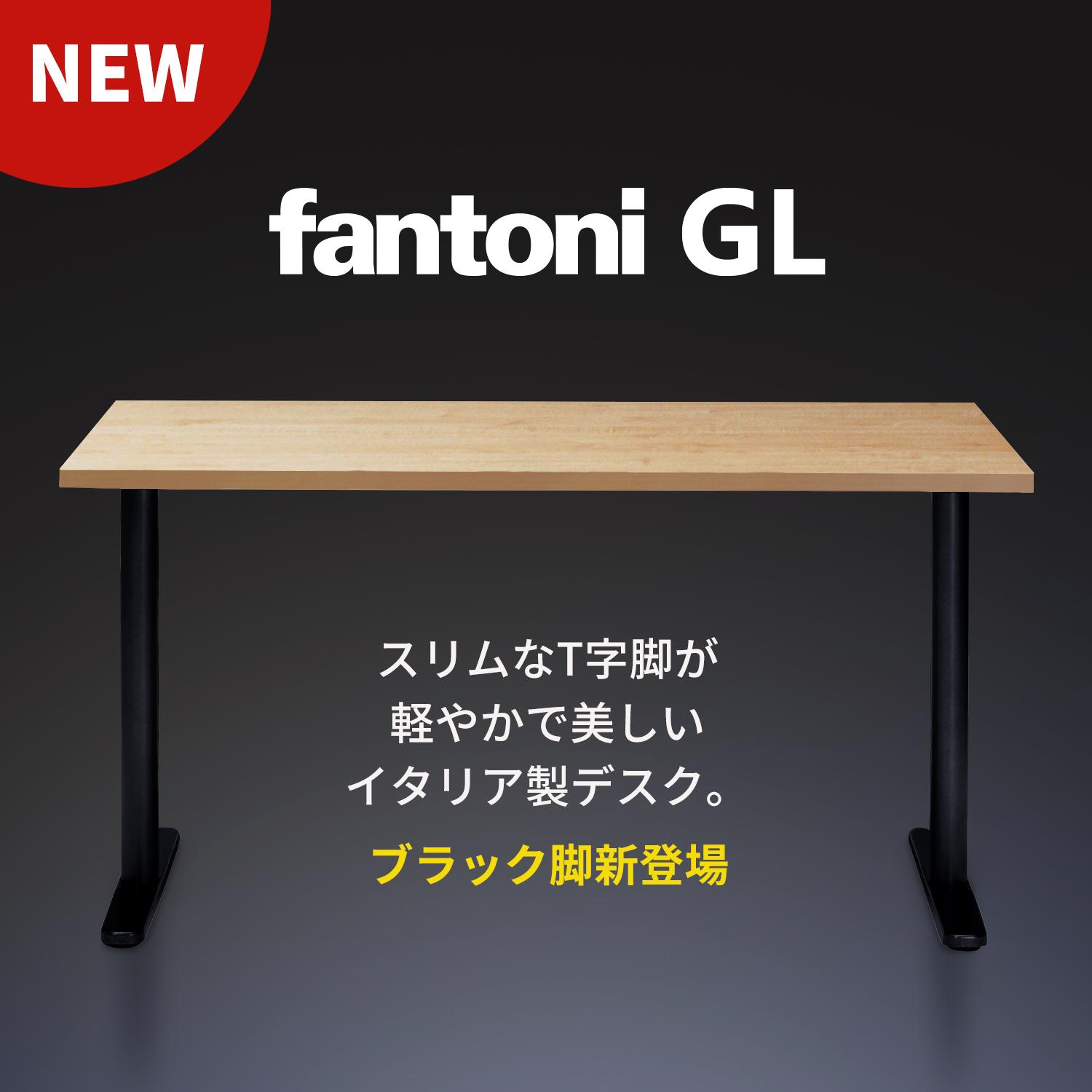 fantoni GLデスク T字脚 ブラック脚 幅160×奥行80×高さ72cm