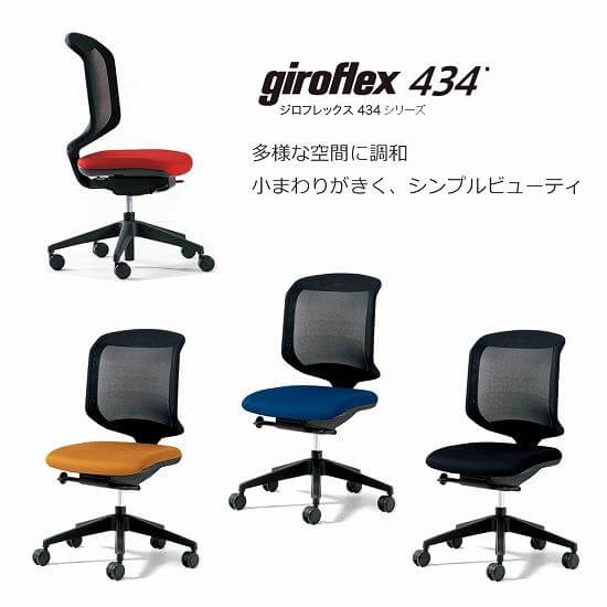 オフィスチェア ワークチェア パソコンチェア giroflex/ジロフレックス 434 事務イス