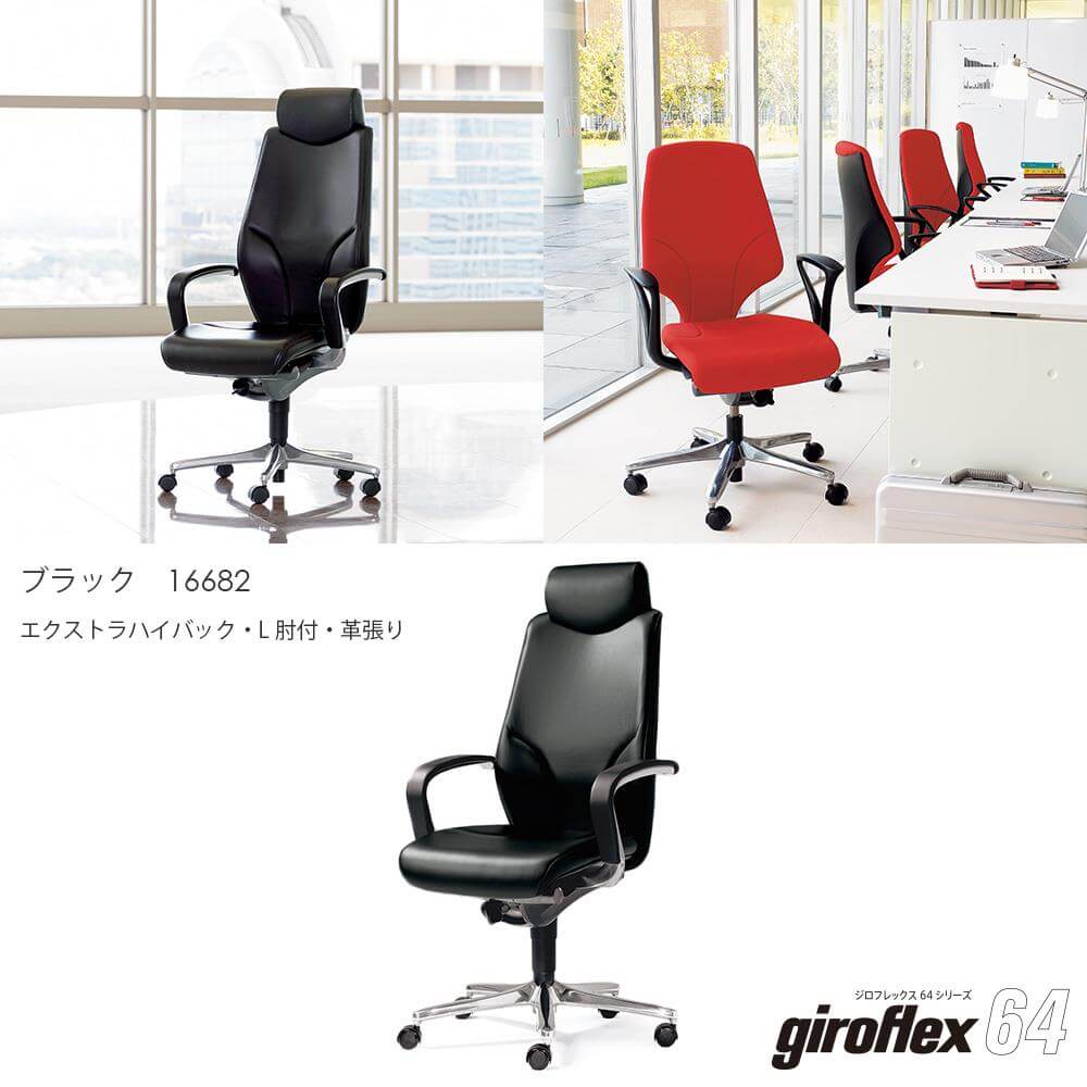 giroflex/ジロフレックス 64 パソコンチェア エクストラハイバック 肘 