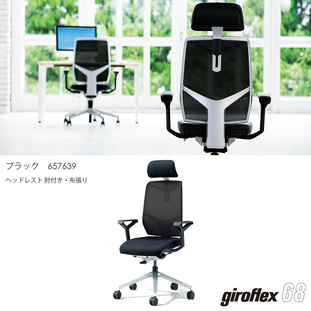 giroflex / ジロフレックス68 オフィスチェア 座面布張り ヘッドレスト 肘付 アルミ脚