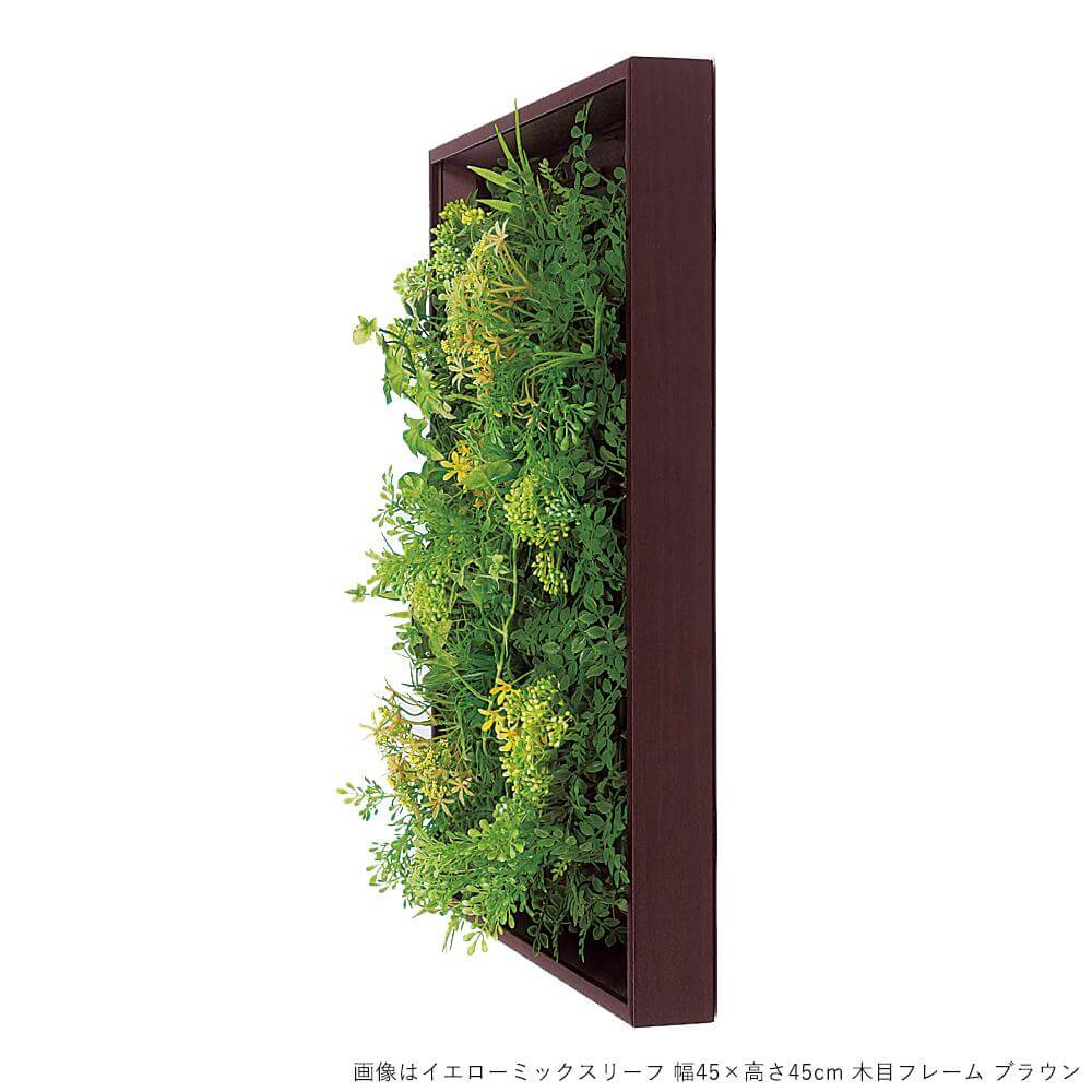 グリーンミックスリーフ 幅45×高さ45cm 木目フレーム ナチュラル (フェイクグリーン)