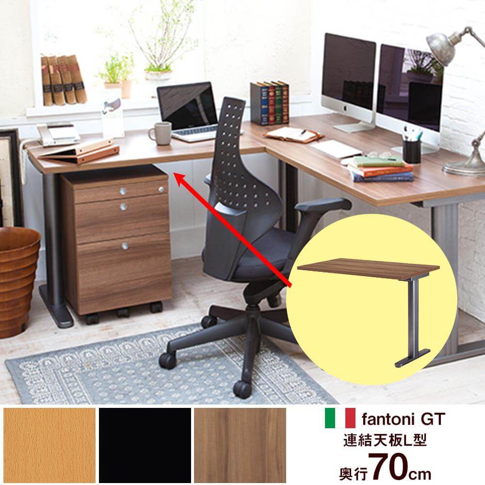 fantoni/ GT L字型用連結デスク 幅60 奥行70 高さ72cm DS脚