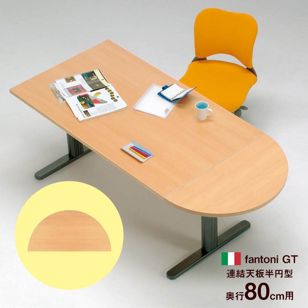 fantoni/ デスクGT 奥行80cm用 増設天板 幅80 奥行40 厚み2.8cm