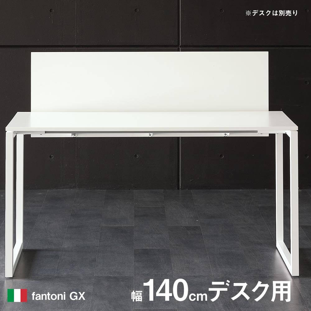 【M】【アウトレット】fantoni/ GX専用 デスクトップパネル 木製 幅126cm