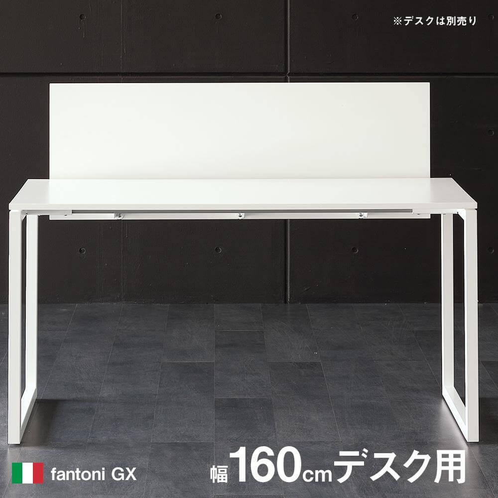 【アウトレット】fantoni/ファントーニ GX専用 デスクトップパネル 幅160cm 木製