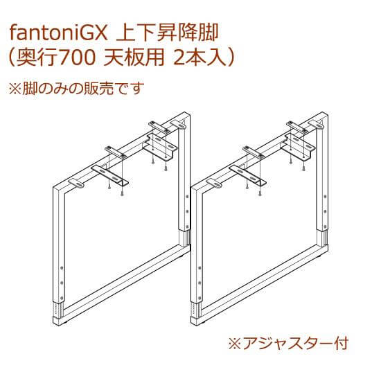 イタリア fantoni/ファントーニ GX デスク/テーブル 奥行70cm 専用昇降脚 2本組
