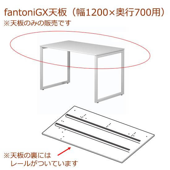 fantoni/ファントーニ GX デスク/テーブル専用天板 レール付き 幅120 奥行70cm用