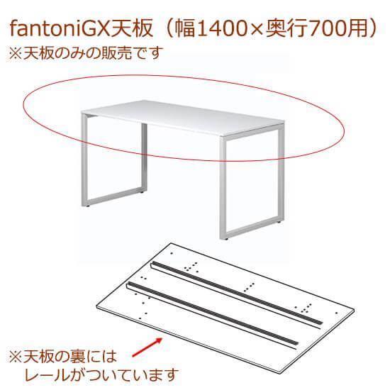 fantoni/ファントーニ GX デスク/テーブル専用天板 レール付き 幅140
