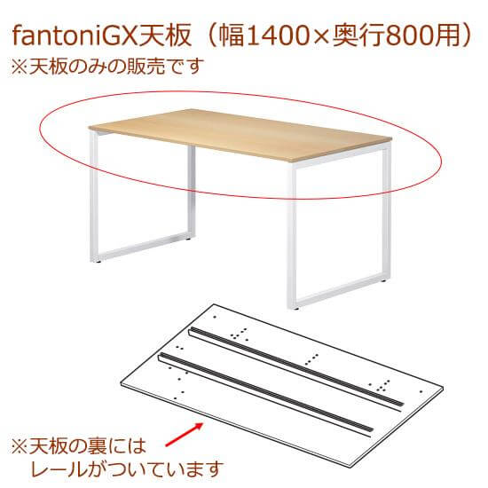 fantoni/ファントーニ GX デスク/テーブル専用天板 レール付き 幅140 奥行80cm用