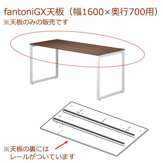 fantoni/ファントーニ GX デスク/テーブル専用天板 レール付き 幅160 奥行70cm用