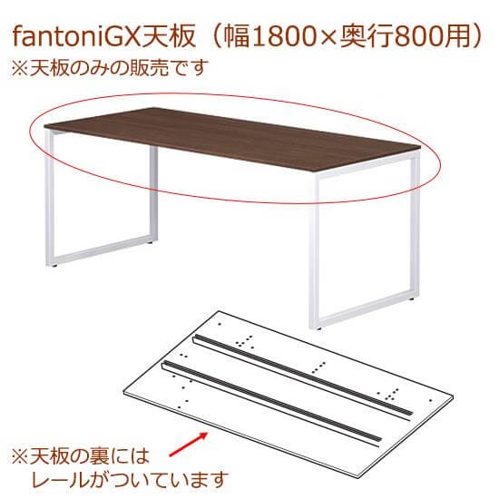 fantoni/ファントーニ GX デスク/テーブル専用天板 レール付き 幅180 奥行80cm用