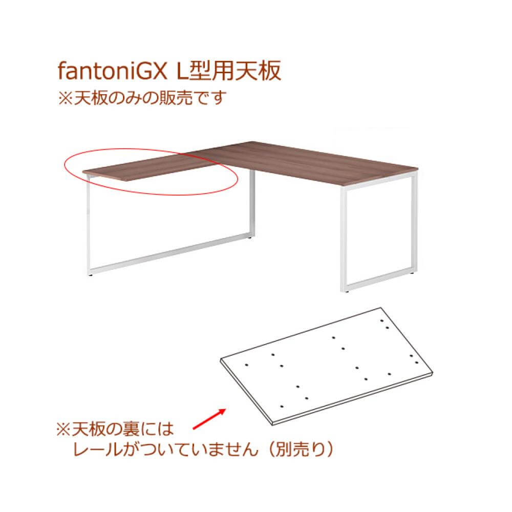 fantoni GX 部材 L型用天板のみ 90cmx45cm (専用天板のみ)