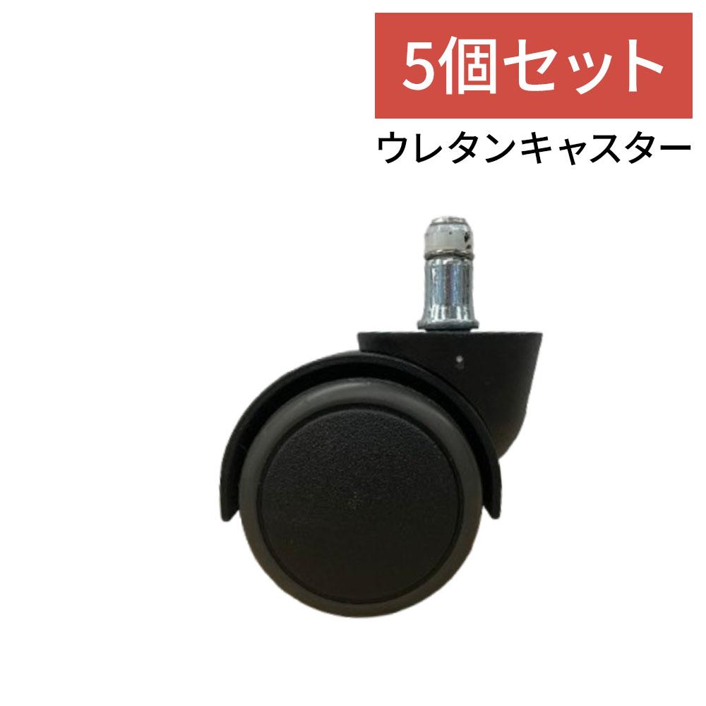 HAG Capisco/ホーグカピスコチェア専用 ウレタンキャスター 5個セット