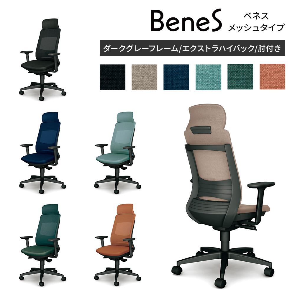 BeneS ベネス チェア メッシュタイプ ダークグレーフレーム/EXハイバック/肘付き