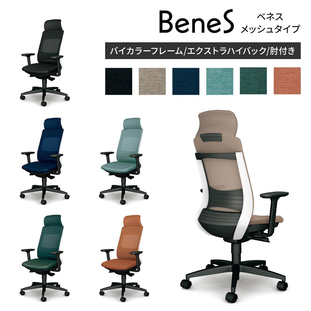 BeneS ベネス チェア メッシュタイプ バイカラーフレーム/EXハイバック/肘付き