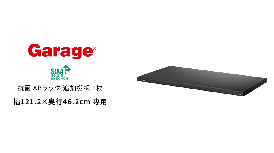 抗菌ABラック 追加棚板 1枚 幅121.2×奥行46.2cm専用 (スチールラック 軽量 棚)1