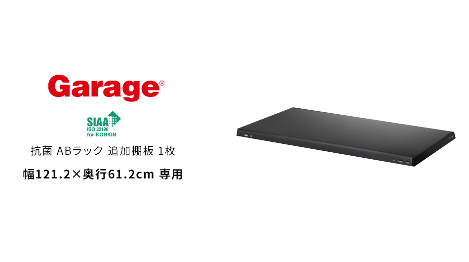 抗菌ABラック 追加棚板 1枚 幅121.2×奥行61.2cm専用 (スチールラック 軽量 棚)1