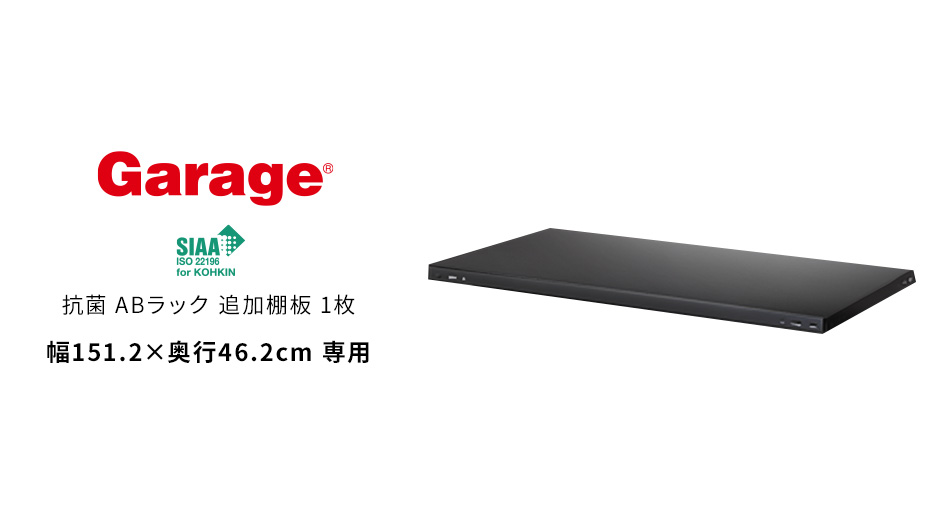 抗菌ABラック 追加棚板 1枚 幅151.2×奥行46.2cm専用 (スチールラック 軽量 棚)1