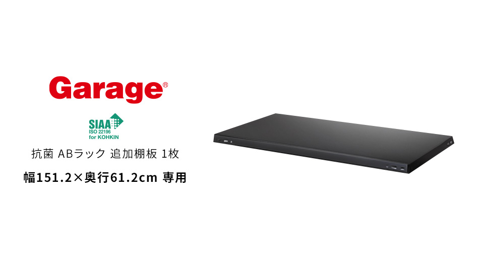 抗菌ABラック 追加棚板 1枚 幅151.2×奥行61.2cm専用 (スチールラック 軽量 棚)1