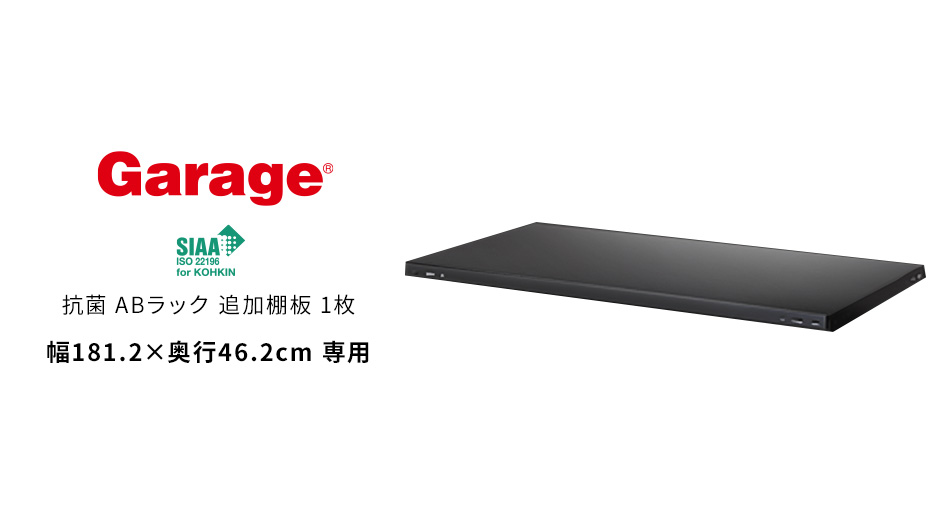 抗菌ABラック 追加棚板 1枚 幅181.2×奥行46.2cm専用 (スチールラック 軽量 棚)1