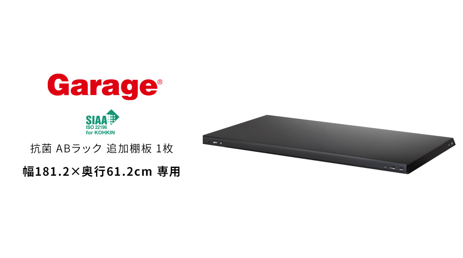 抗菌ABラック 追加棚板 1枚 幅181.2×奥行61.2cm専用 (スチールラック 軽量 棚)1