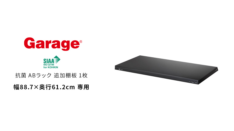 抗菌ABラック 追加棚板 1枚 幅88.7×奥行61.2cm専用 (スチールラック 軽量 棚)1